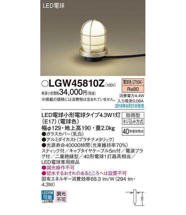 パナソニック　LGW45810Z　LEDアプローチスタンド40形電球色
