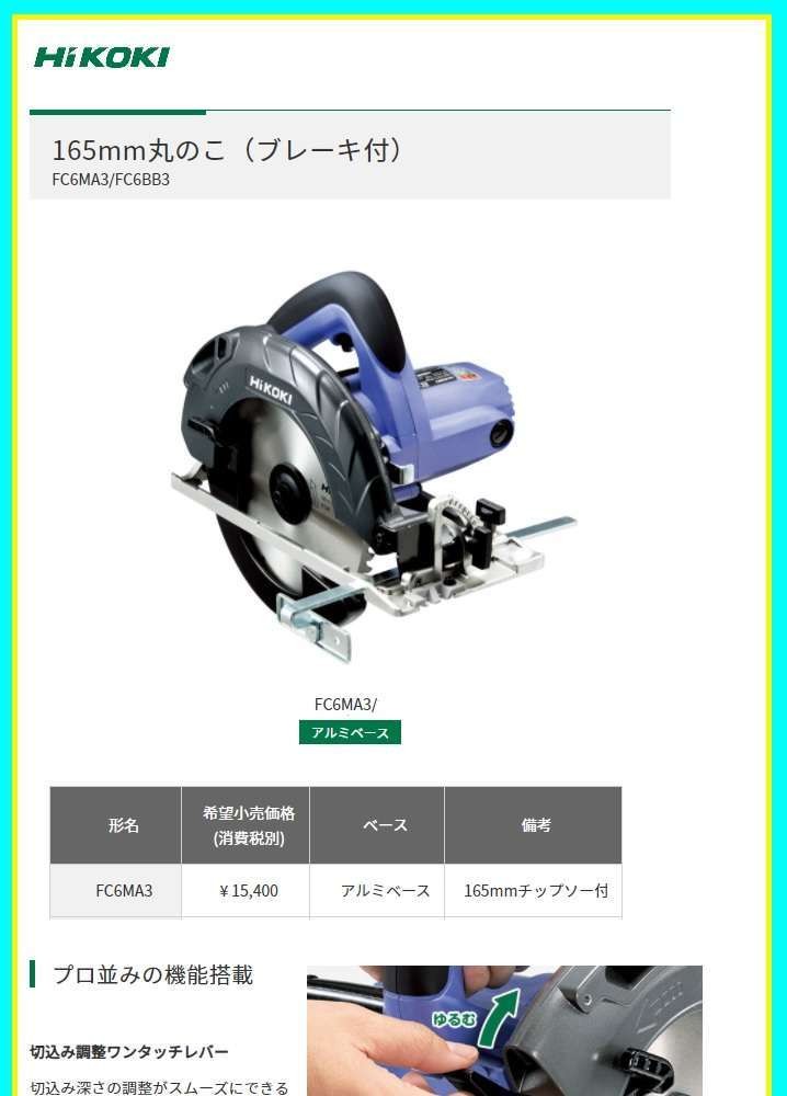 HiKOKI（日立工機） FC6MA3 165mm丸のこ(アルミベース)(ブレーキ付