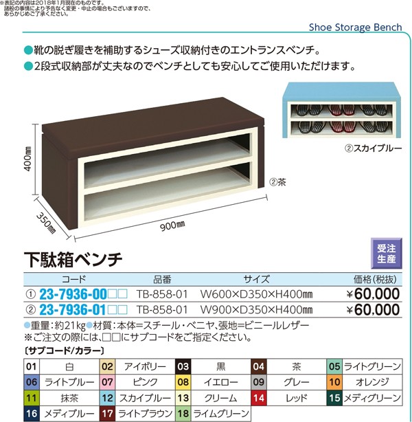 下駄箱ベンチ 納期目安 ２週間 23 7936 0105 高田ベッド製作所 Tb 858 01 90 35 40cm ライトグリーン 下駄箱ベンチ 納期目安 ２週間 23 7936 0105