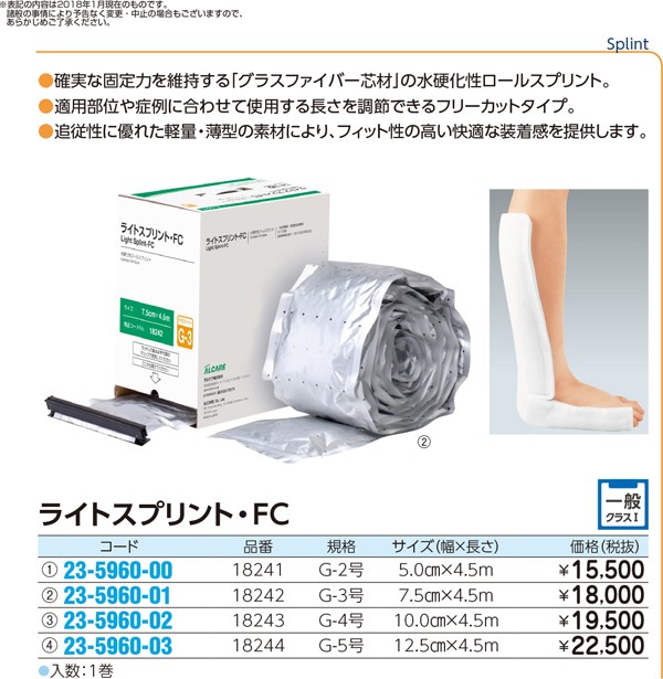 納期目安：１週間】アルケア 23-5960-00 ライトスプリント・FC(G-2号