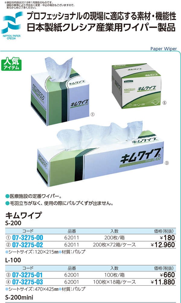 日本製紙クレシア 07-3275-02 キムワイプS-200(ケース)62011(200枚