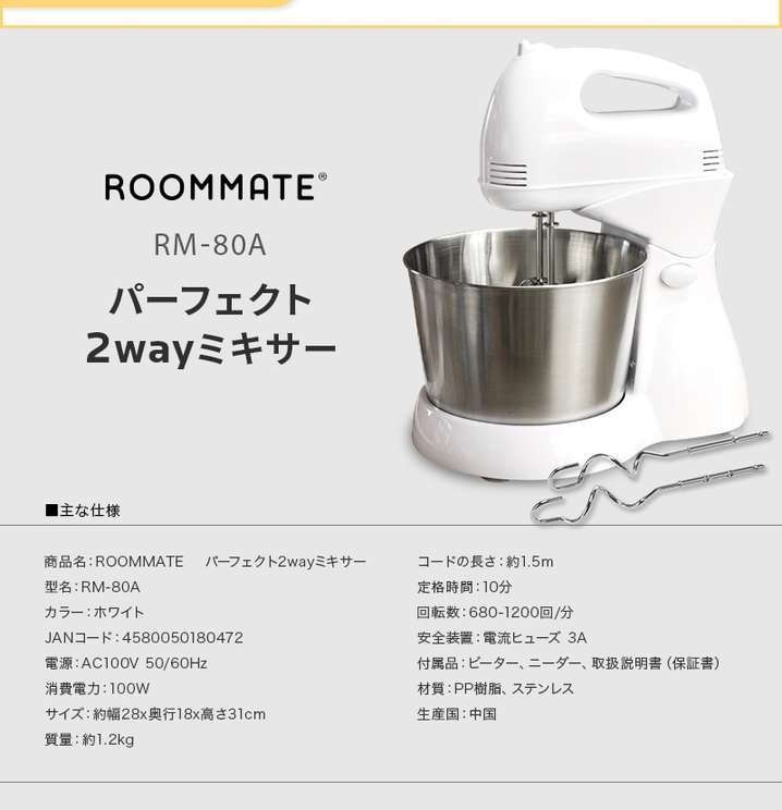 ROOMMATE RM-80A パーフェクト 2wayミキサー (RM80A)