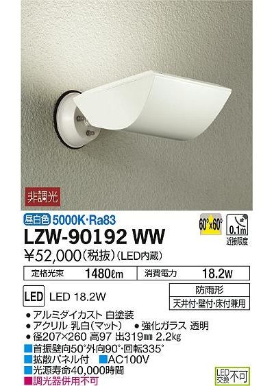 DAIKO LZW-90192WW LED屋外アウトドア 18.2W 昼白色(5000K