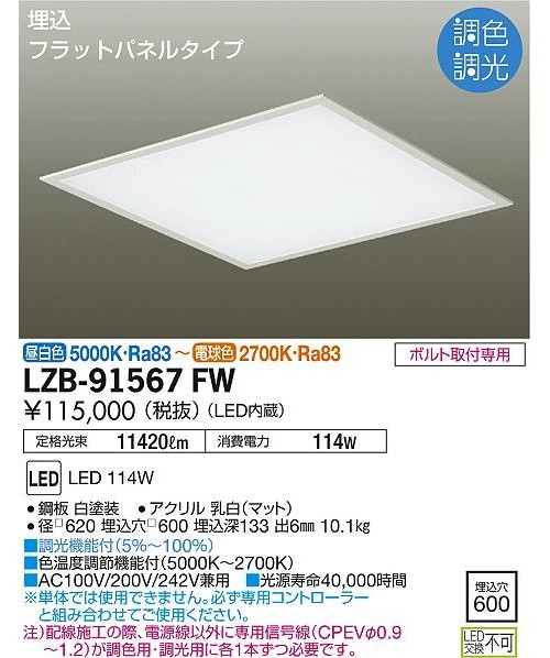 DAIKO　LZB-91567FW　LEDベースライト　114W　電球色-昼白色(2700K-5000K)　(LZB91567FW)