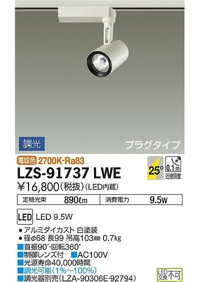 DAIKO LZS-91737LWE LEDスポットライト 9.5W 電球色(2700K) LZ0.5C