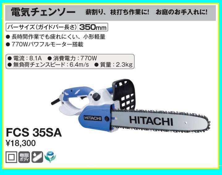 HiKOKI（日立工機） FCS35SA 日立 電気チェンソー(バーサイズ：350mm