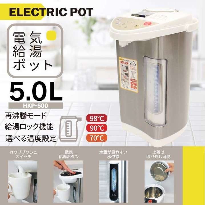 ヒロ・コーポレーション HKP-500 電気給湯ポット 大容量5L 水位窓 安全 