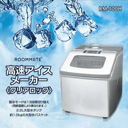 ROOMMATE（ルームメイト） ROOMMATE RM 100H 高速製氷機 アイス