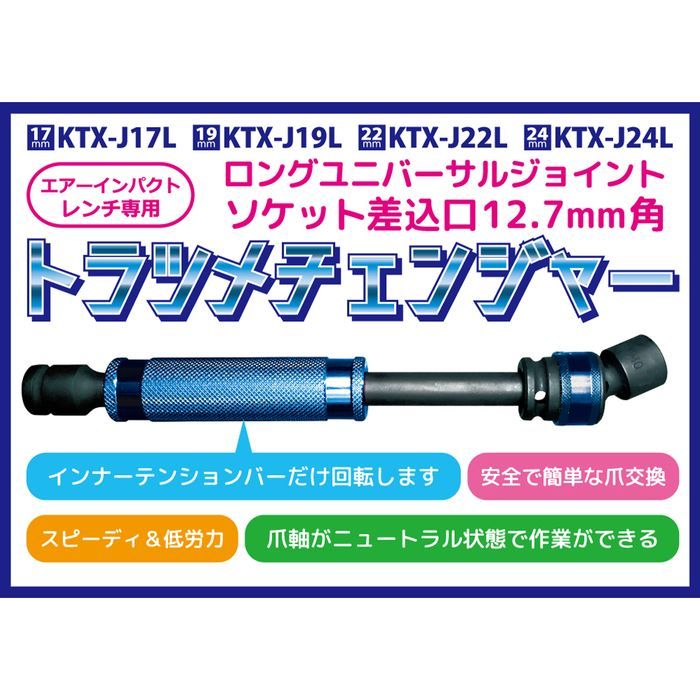 和コーポレーション KTX-J19L 19mm トラツメチェンジャー ロング