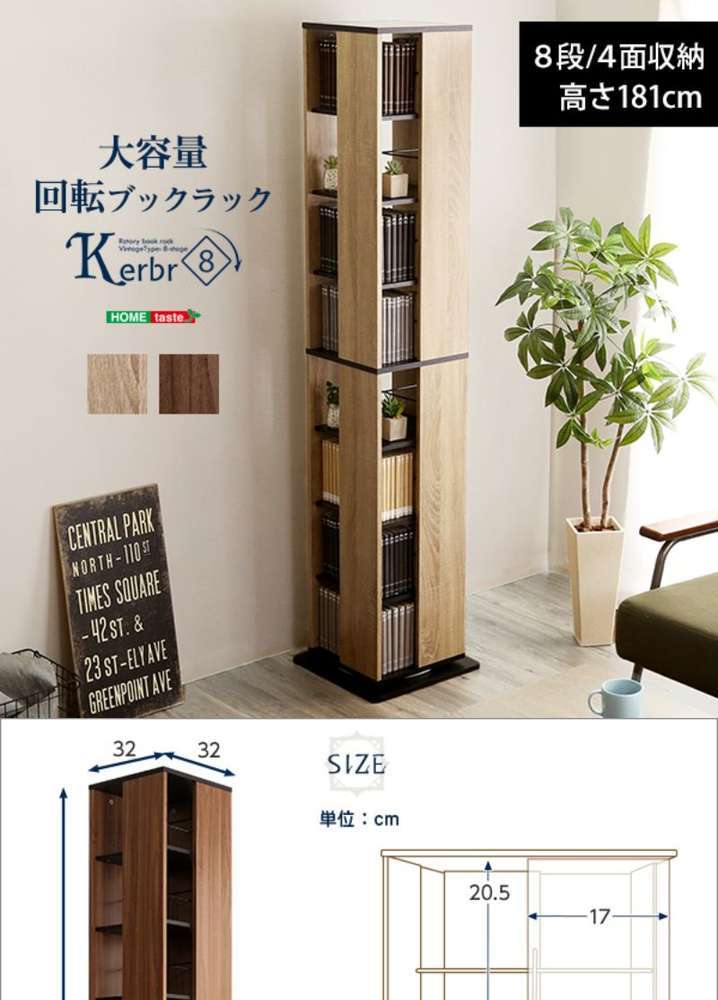 09SJ-K新品木製 360度回転式スリムブックラックシェルフ本棚8段大容量収納 ホームテイスト（HOME taste） KBR 8 SHBK 回転ブックラック8段 Kerbr