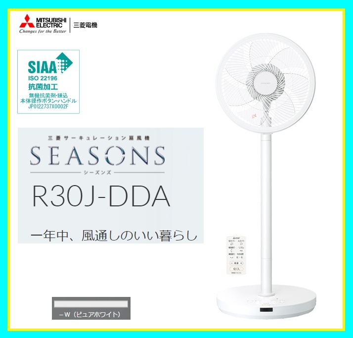 通信販売】 三菱電機 R30J-DDA-W 扇風機(DC扇) 三菱サーキュレーション