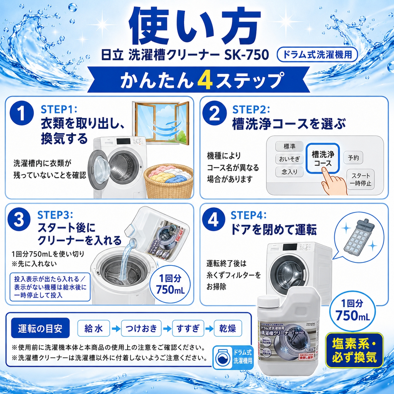 日立（HITACHI） 洗濯槽クリーナー SK-750 750mL 1回分 ドラム式洗濯機