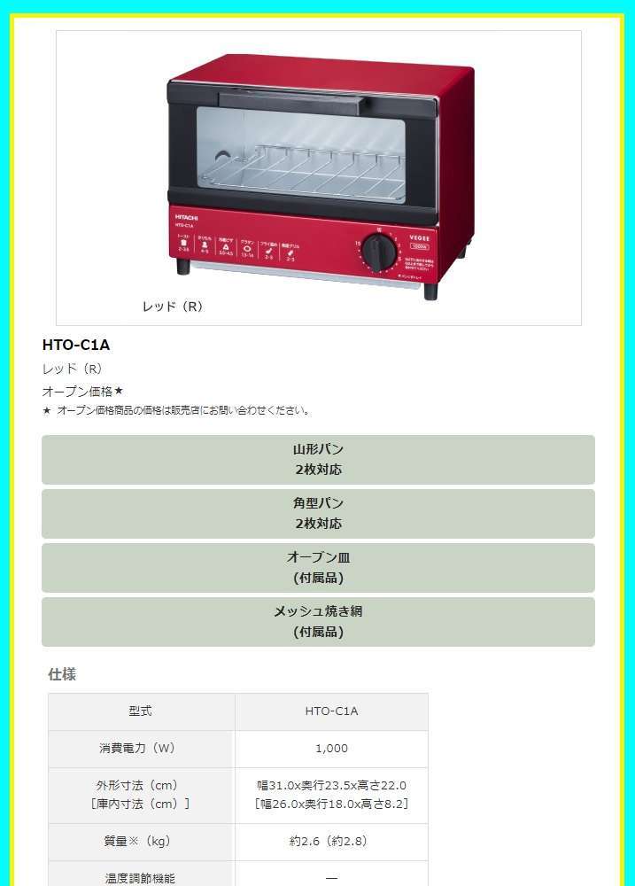 日本製】【日本製】日立 HTO-C1A-R コンベクションオーブントースター