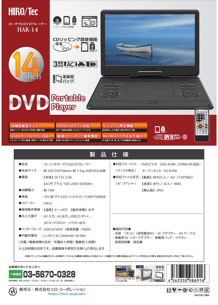 ヒロ・コーポレーション HAK-14 HIROTec 14インチ ポータブルDVD