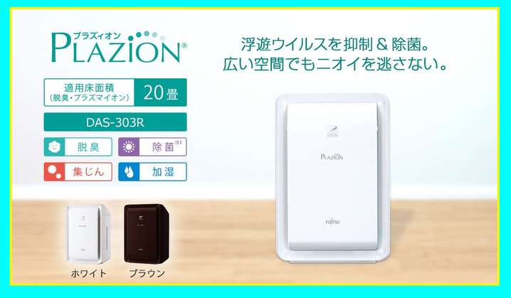 推奨品】富士通ゼネラル DAS-303R-W 加湿除菌脱臭機 PLAZION