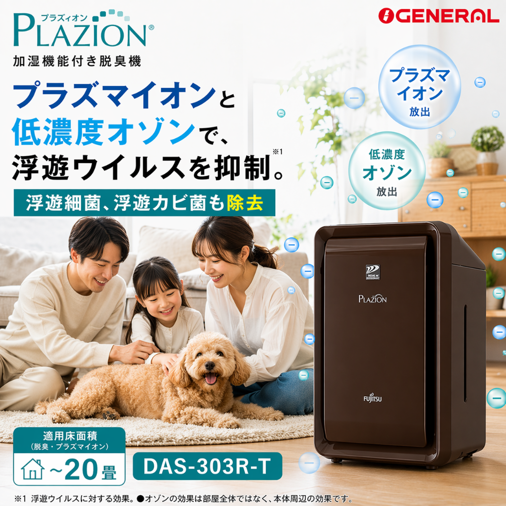 富士通 PLAZION DAS-303R-T 加湿脱臭機 2025年製 商品の説明富士通ゼネラル