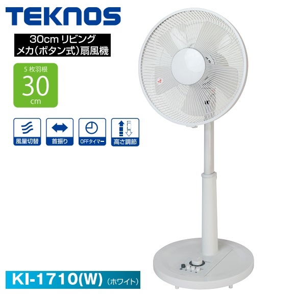 TEKNOS KI 1710 W リビング扇風機 メカ ボタン式 扇風機 30cm羽 5枚