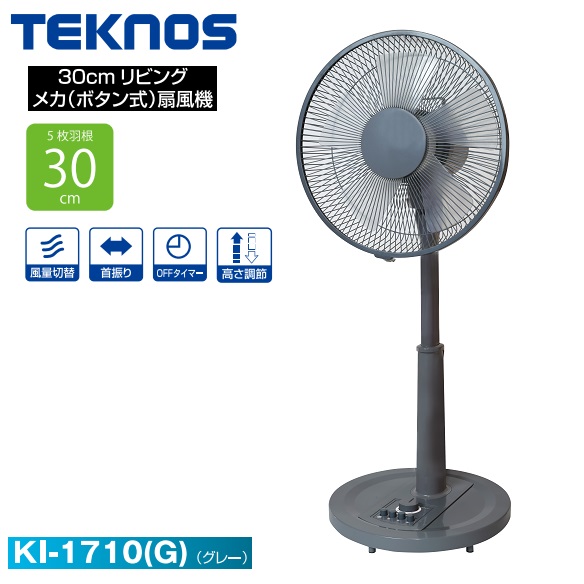 TEKNOS KI-1710-G リビング扇風機 メカ(ボタン式)扇風機(30cm・5枚羽根)(グレー) (KI1710G) : 3157106 :  タンタンショップ - 通販 - Yahoo!ショッピング