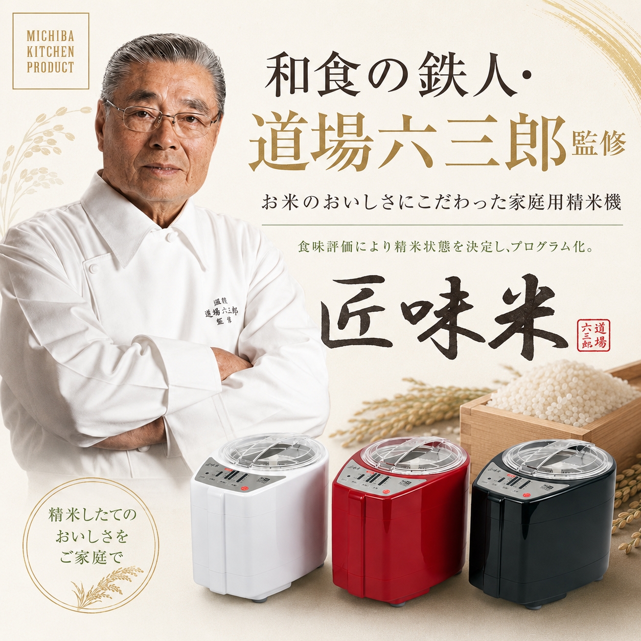 週末 値下げ精米器　家庭用　道場録三郎　匠味米 山本電気 【ぬか漬け専用袋プレゼント】精米機 5合 匠味米 MB-RC52 無