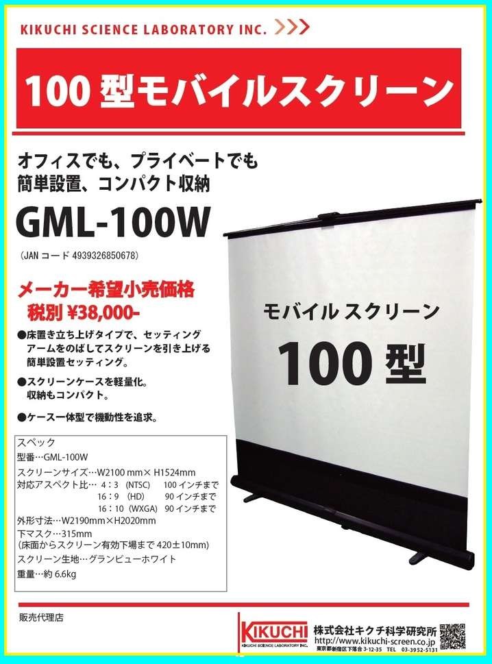 GRANDVIEW GML-100W 100型モバイルスクリーン(床置き立ち上げタイプ