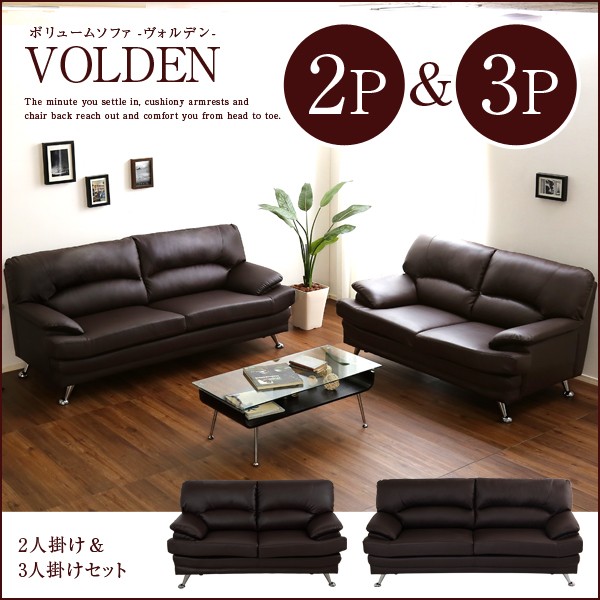Sh 06 1909br 2p3p Set ライフィス ホームテイスト ブラウン 2人掛け ボリュームソファ2p 3p Sh 06 1909br 2p3p Volden ヴォルデン 3人掛け