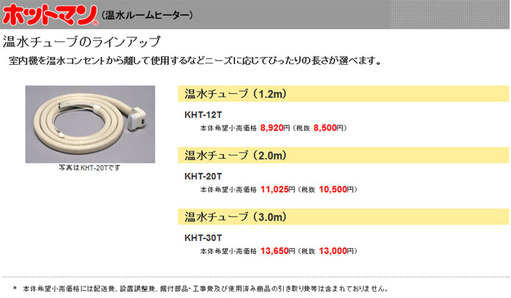 富士通ゼネラル KHT-12T 温水チューブ (1.2m)