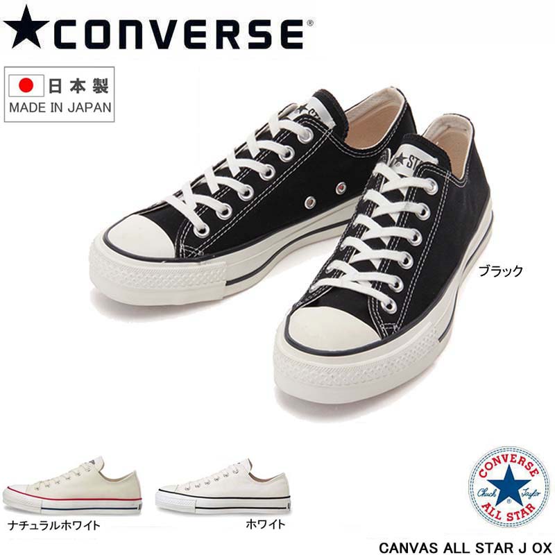 日本製 コンバース キャンバスオールスターJ OX BL ALL STAR 【日本製】OX コンバース キャンバス オールスター J