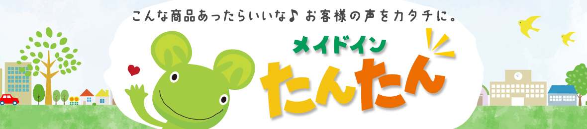 メイドインたんたん ヘッダー画像