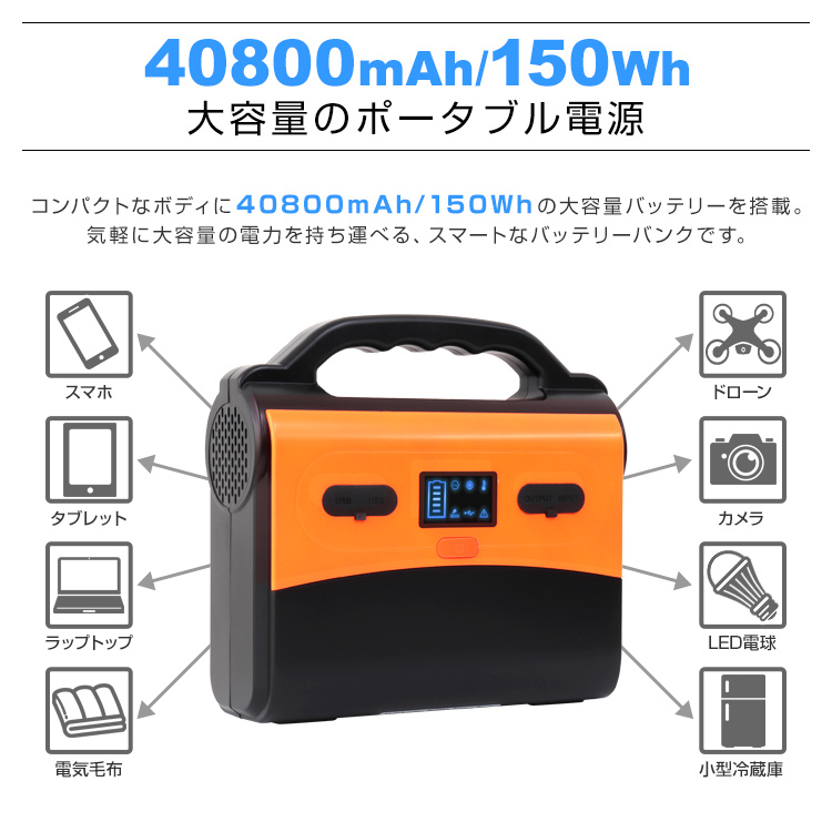 ポータブル電源 車中泊 お花見 40800mAh 150Wh 大容量 ミニ発電機 ポータブルコンセント 防災 キャンプ 災害 モバイルバッテリー  :ABB002OR-A:tantobazarshop - 通販 - Yahoo!ショッピング