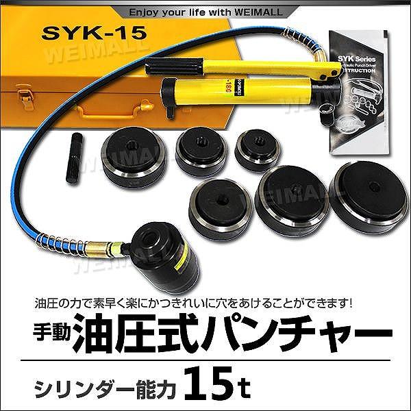 油圧パンチャー 手動 油圧パンチ 15ton ダイス6個セット付 穴あけ 業務 工場 整備 設備 工具 口コミ 高評価 ランキング 人気 プレゼント おすすめ 便利｜tantobazarshop