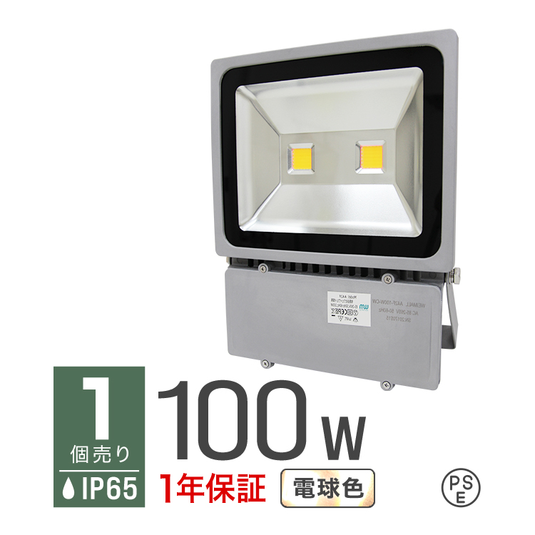 LED投光器 100W 1000W相当 防水 LEDライト 作業灯 防犯 ワークライト 看板照明 電球色 口コミ 高評価 おすすめ 便利 外灯