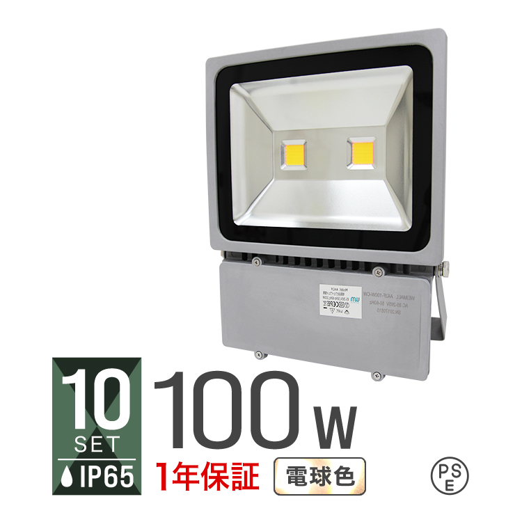 LED投光器　100W　1000W相当　高評価　電球色3000K　口コミ　照射角130°10個セット　防水　LEDライト　省エネ　外灯