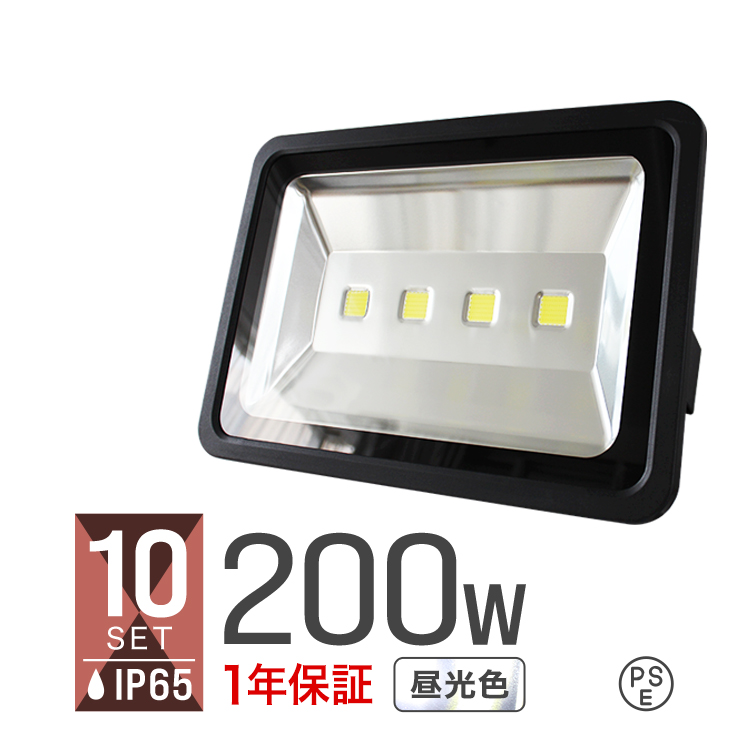 PSE取得  LED 投光器 200W IP65 防水 コンセント付き 昼光色 広角 看板 屋外 ライト 照明 作業灯 10台セット 口コミ 高評価 外灯