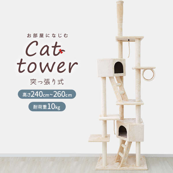 キャットタワー 突っ張り型 大型 麻 260cm 猫タワー おしゃれ アスレチック 爪とぎ 猫グッズ 遊び場 口コミ 高評価 おすすめ