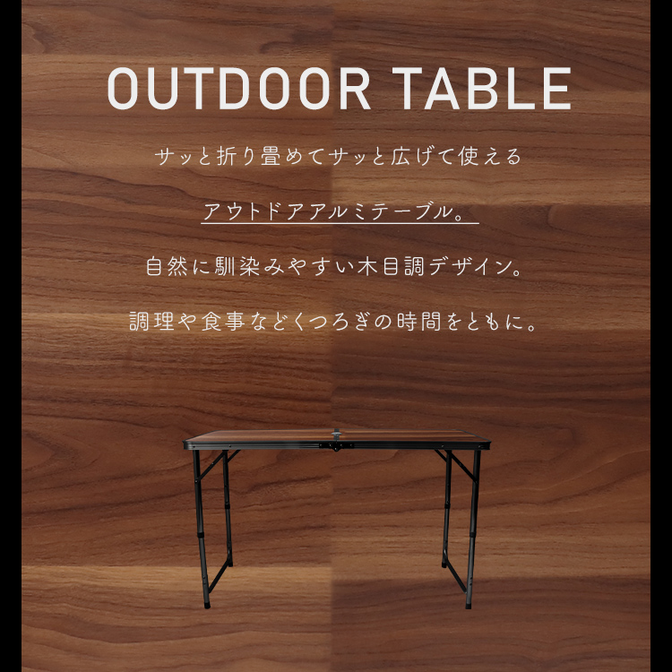 アウトドアテーブル 折りたたみ 高さ調整 軽量 アルミ 収納 キャンプ 120cm×60cm ローテーブル MERMONT | MERMONT | 02