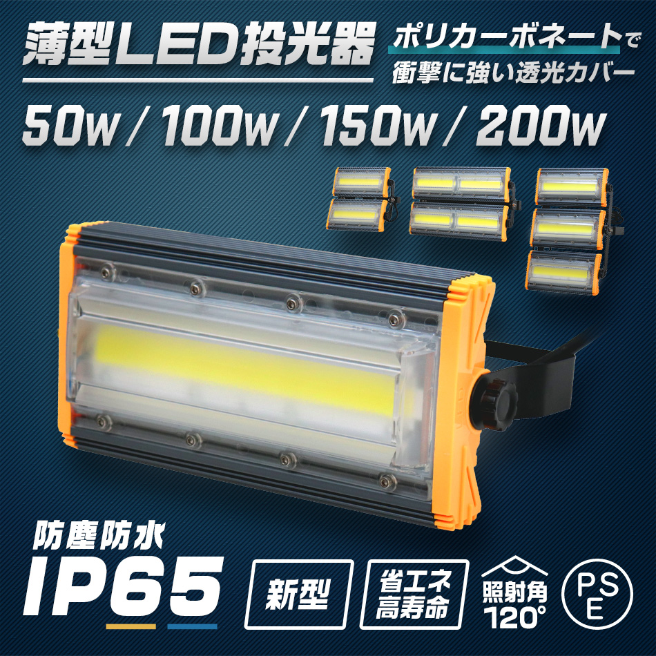 WEIMALL（ウェイモール） LED投光器 100W 薄型 COBチップ搭載 LED