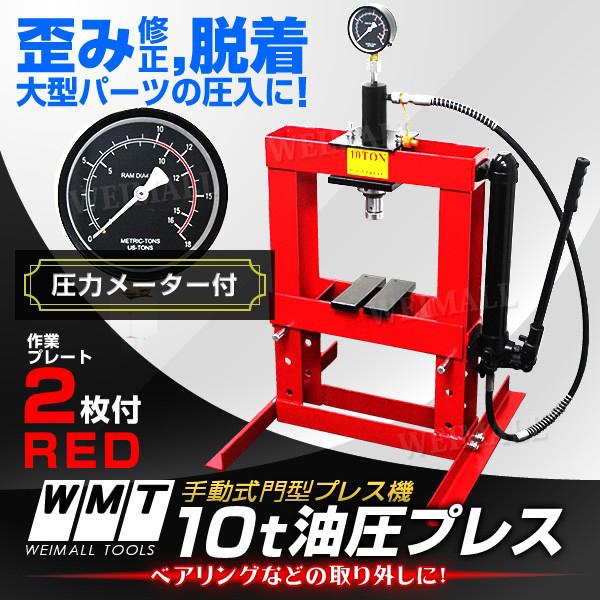 油圧プレス 門型油圧プレス機 10t 10トン 手動 卓上式 メーター付油圧プレス 赤 口コミ 高評価 ランキング プレゼント :  at019tp10r : tantobazarshop - 通販 - Yahoo!ショッピング