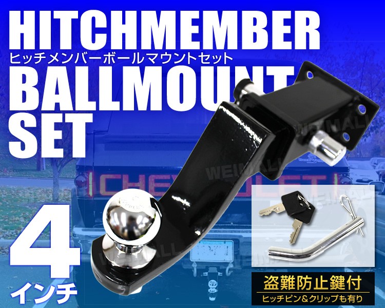 トレーラー 牽引 4穴 ヒッチメンバー 4インチ ヒッチ ボールマウント レシーバー ヒッチボール 鍵式ロックピン  :AT052B:tantobazarshop - 通販 - Yahoo!ショッピング