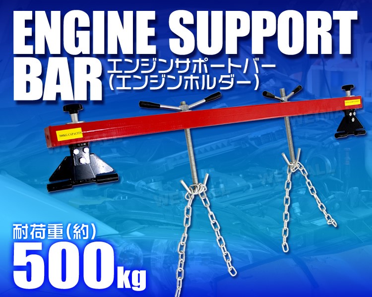 ブッシュ交換などに エンジン サポートバー エンジンホルダー 工具