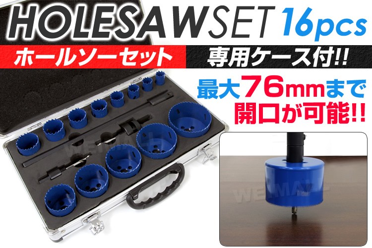 ホールソー 16pcs 16本セット 金属 ハイス鋼 穴開け 木工用ホルソー