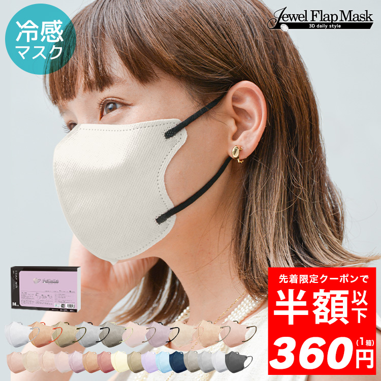 ★本日新色販売！1箱360円★  冷感 マスク 立体 冷感マスク 不織布 バイカラー マスク 小さめ 接触冷感 熱中症対策 花粉対策 カラーマスク ジュエルフラップ