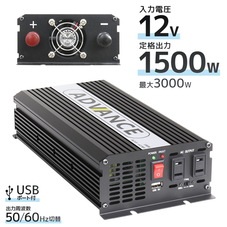 ポータブル電源 インバーター DC12V AC100V 定格1500W 修正波/疑似正弦波 矩形波  最大3000W 50Hz 60Hz切替可 口コミ 高評価 便利