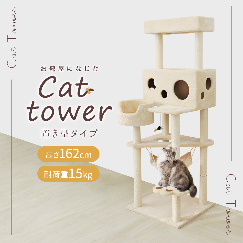 キャットタワー 据え置き型 数量限定在庫処分価格 高さ162cm 猫 