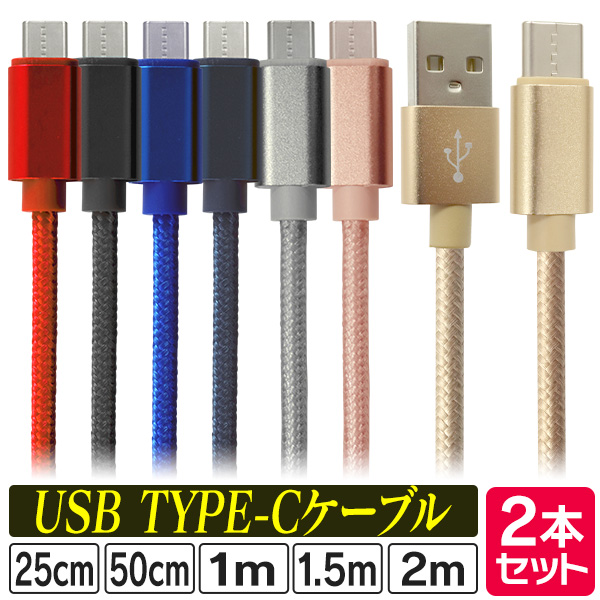 USB type-C ケーブル 2本セット 充電器 断線防止 iPhone15 iPhone android iPad switch 急速充電 充電 25cm 50cm 1m 1.5m 2m 送料無料