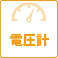 電圧計