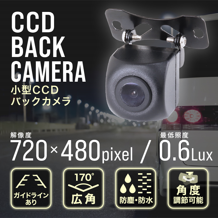 バックカメラ リア用 小型 カメラ ガイドライン付き 本体 防水 CCD 