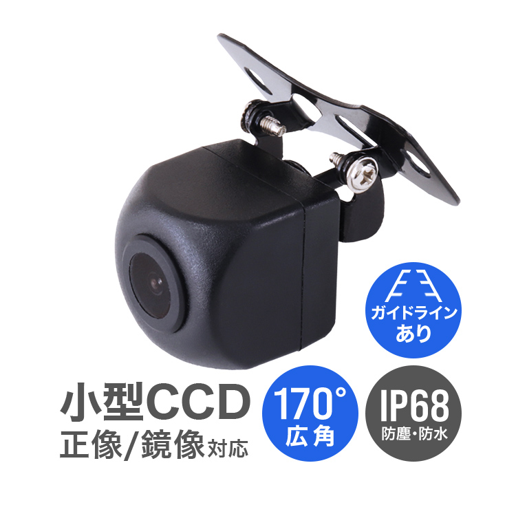 バックカメラ リア用 小型 カメラ ガイドライン付き 本体 防水 CCD