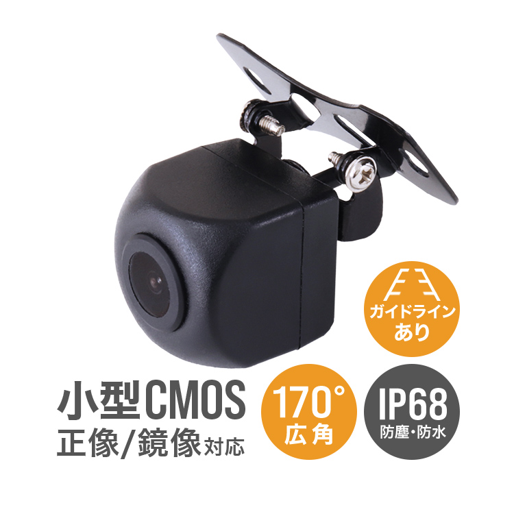 バックカメラ 小型 防水 リア CMOS IP68 カメラ 小型 広角170度  リアカメラ 角度調整可 車載バックカメラ ガイドライン付 送料無料