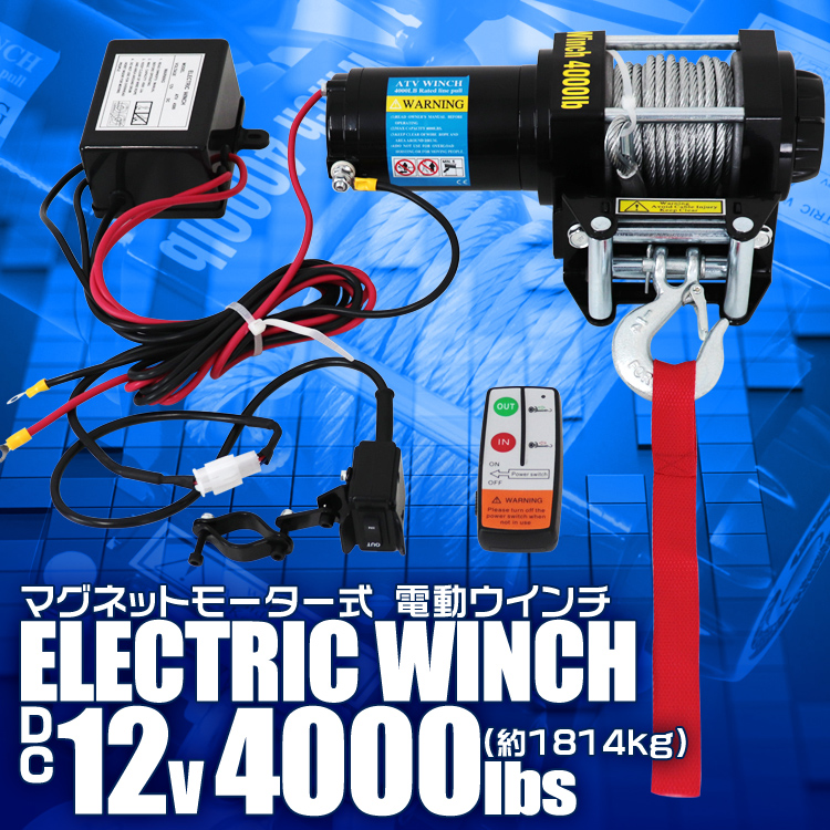 電動ウィンチ 12V 1500lb 851kgウインチ WEIMALL 電動ウインチ 12V 8000LBS（3628kg） 電動 ウインチ