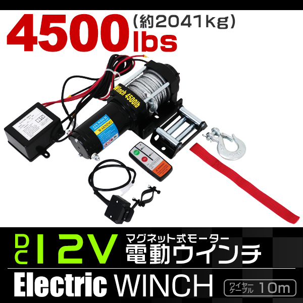 電動ウインチ 12v 4500LBS 2041kg ホイスト ウインチ マグネットタイプ式 電動ウィンチ モーター式 引き上げ機 牽引 けん引  防水仕様 送料無料 : elw12v45 : tantobazarshop - 通販 - Yahoo!ショッピング